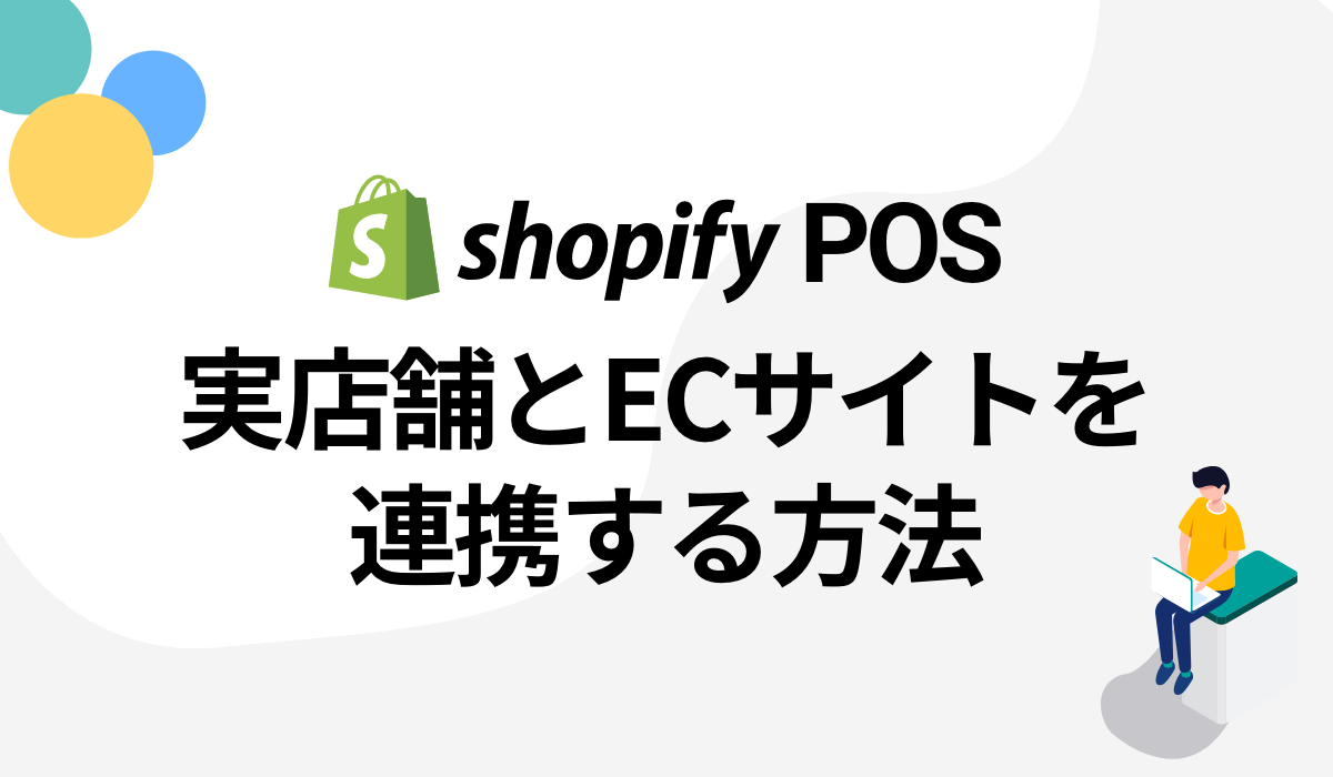 実店舗とECサイトを連携！Shopify POS(ショッピファイポス)の設定方法