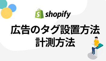 Shopify(ショッピファイ)でのWeb広告タグ設定と計測方法