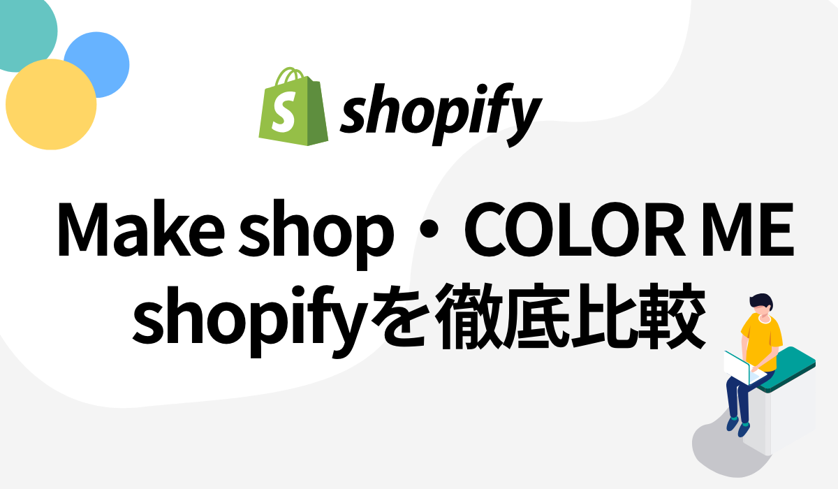 【機能・費用比較表あり】shopify・Makeshop・COLOR MEを費用〜機能を徹底比較！