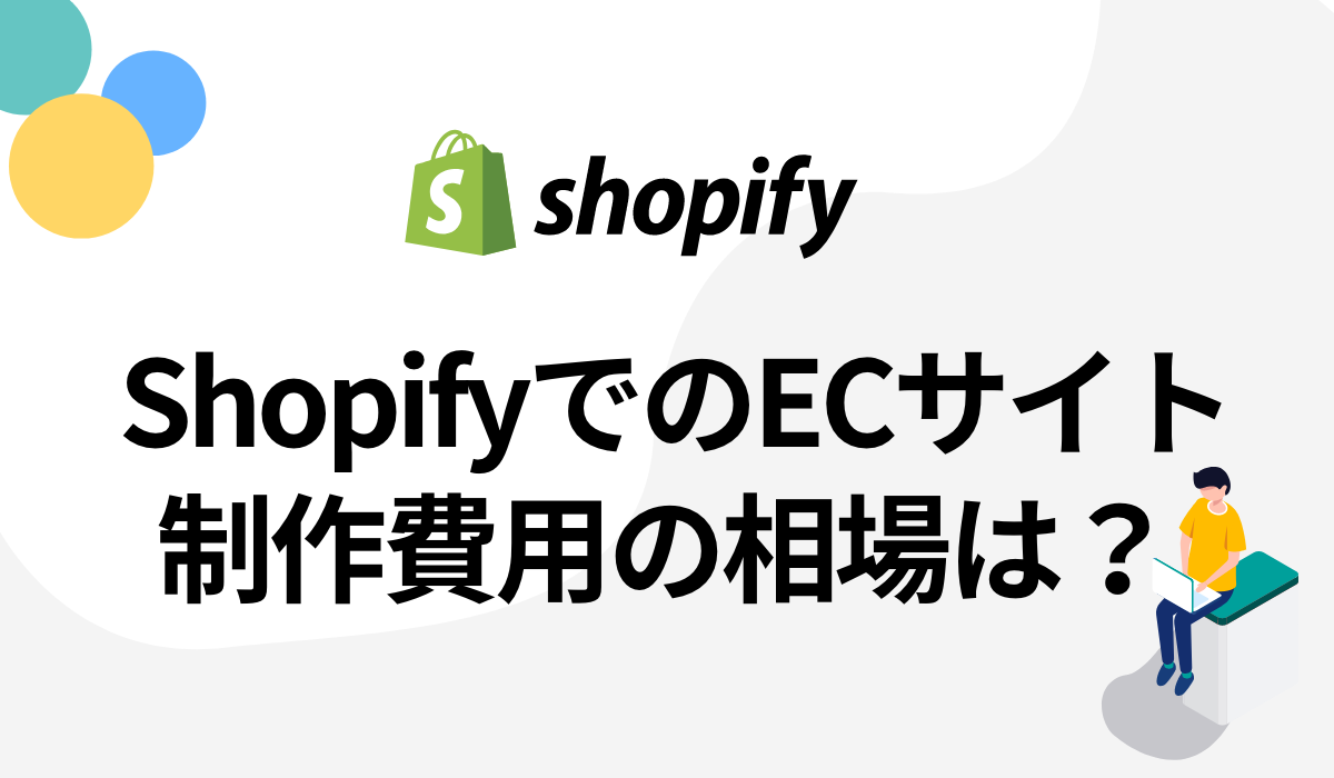Shopifyの制作費用の相場は？ショッピファイでのECサイト構築まとめ