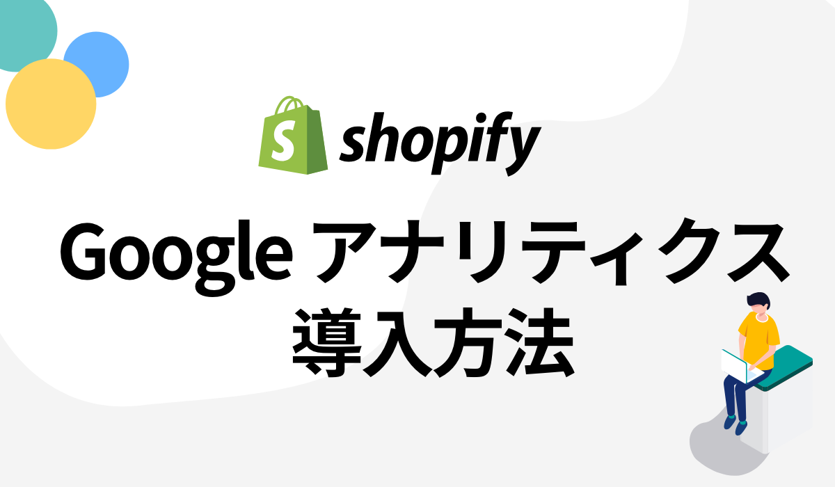 shopifyへgoogleアナリティクス導入の方法