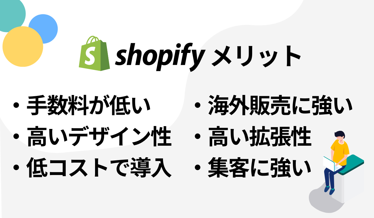 shopifyのメリット・デメリット