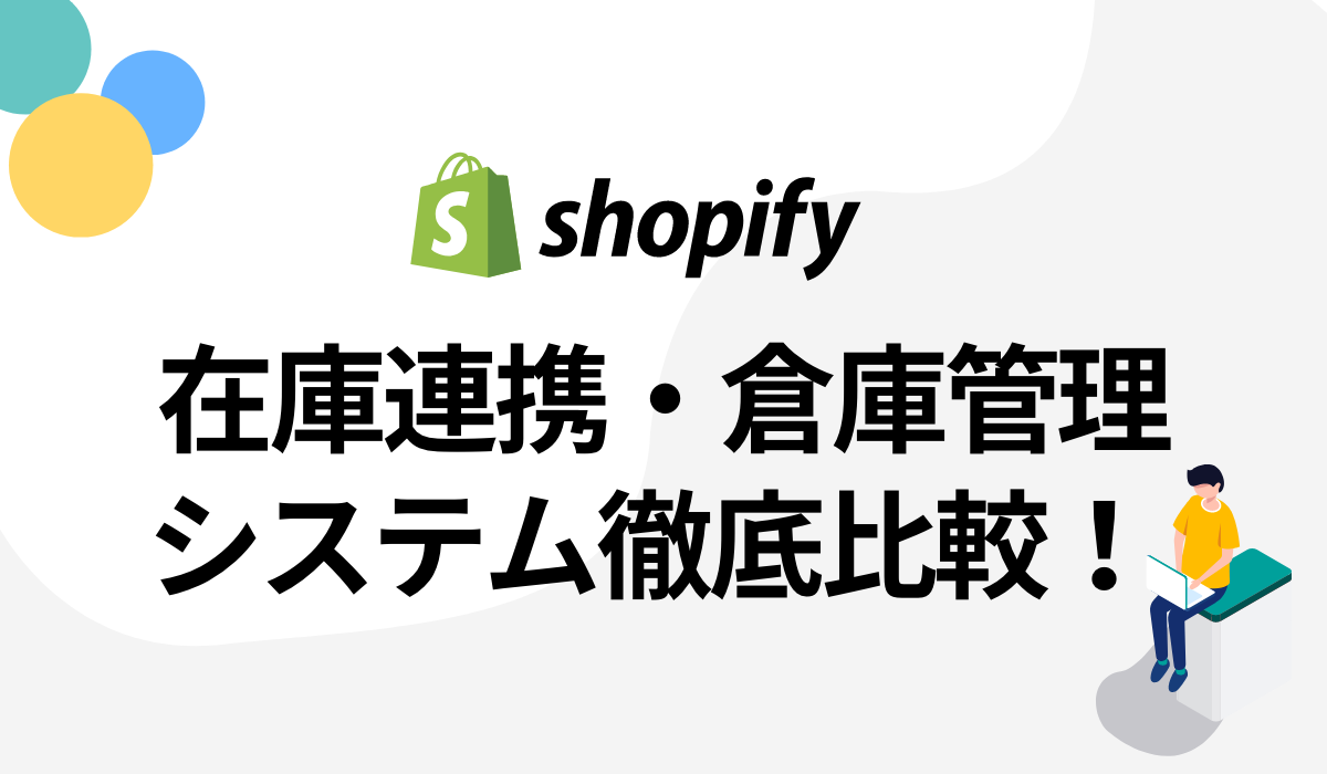 【価格表付き】shopifyとの在庫連携システム・倉庫管理システム6選