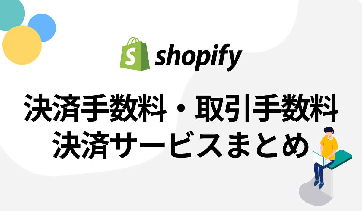 【決済手数料・取引手数料】Shopify(ショッピファイ)決済サービスまとめ
