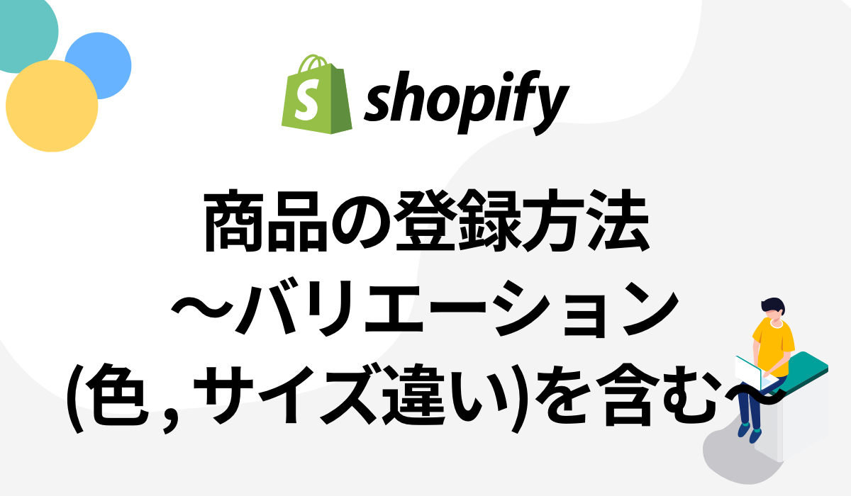 超簡単！Shopify(ショッピファイ)の商品登録・バリエーションの登録方法