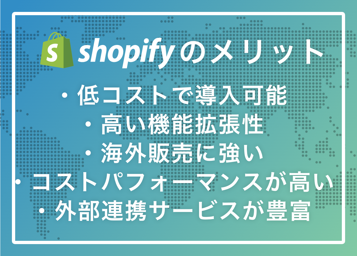 shopifyのメリット