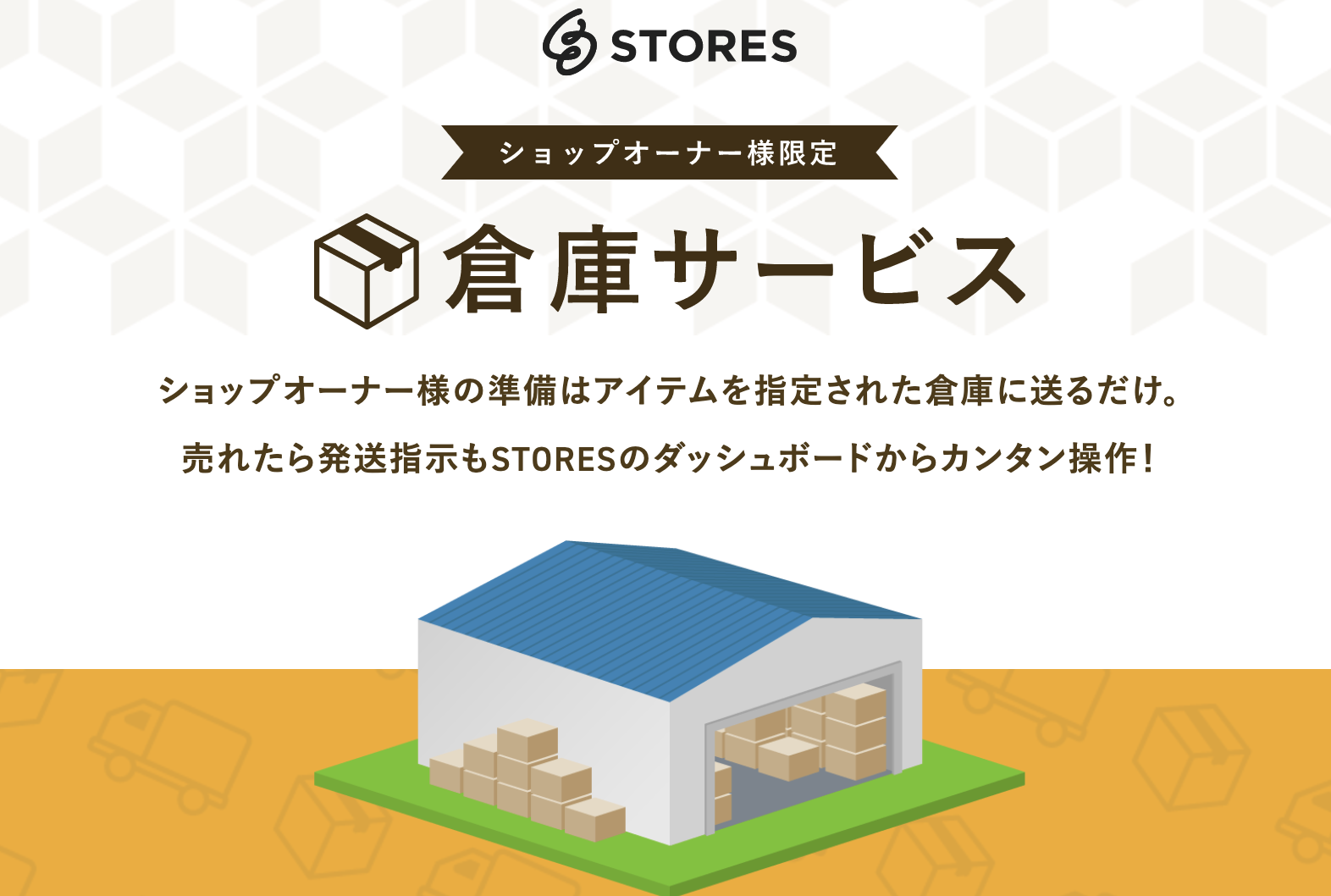 STORESの特徴