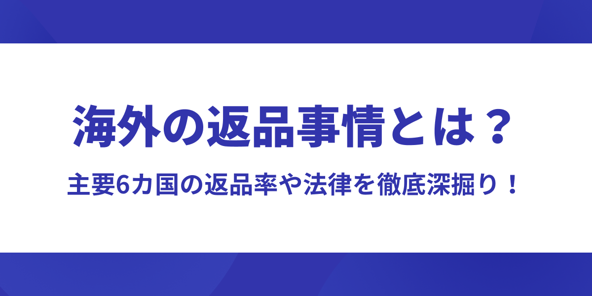 海外の返品事情とは？