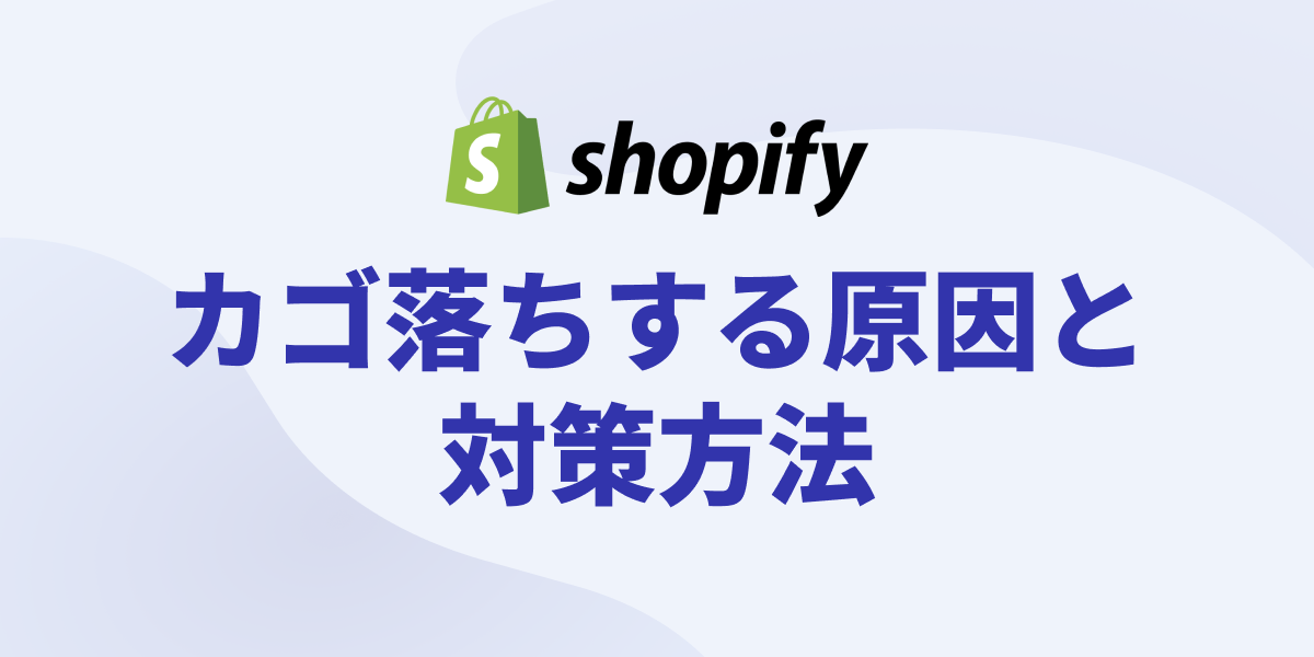 Shopify(ショッピファイ)のカゴ落ち原因と対策方法をプロが徹底解説！【購入率UP】