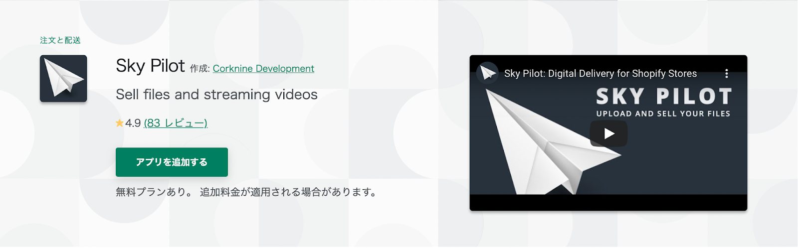 shopify デジタルコンテンツ アプリ Sky-Pilot
