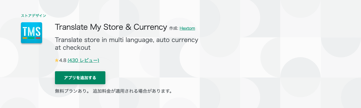 shopify アプリ Translate My Store & Currency